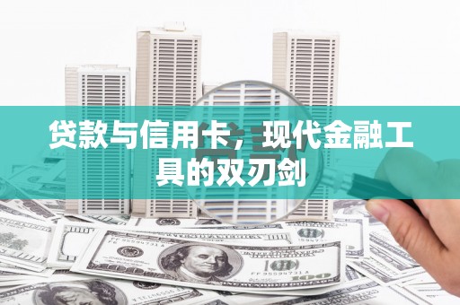 马边贷款与信用卡，现代金融工具的双刃剑