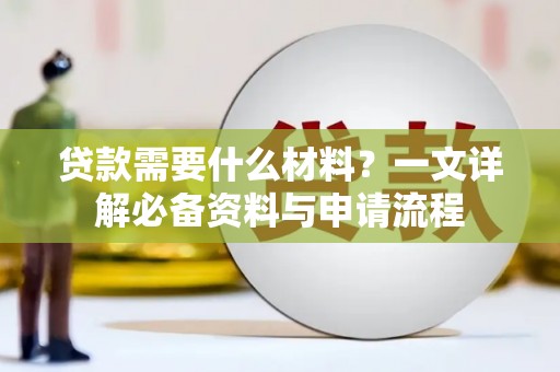 马边贷款需要什么材料？一文详解必备资料与申请流程