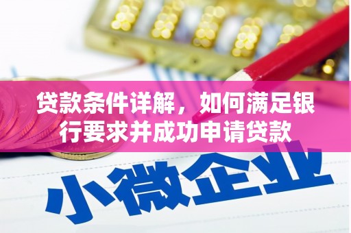 马边贷款条件详解，如何满足银行要求并成功申请贷款