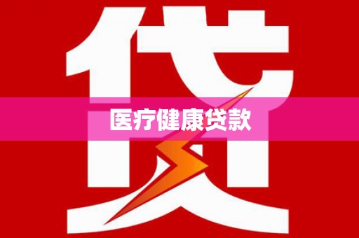 马边医疗健康贷款