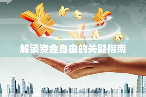 马边解锁资金自由的关键指南