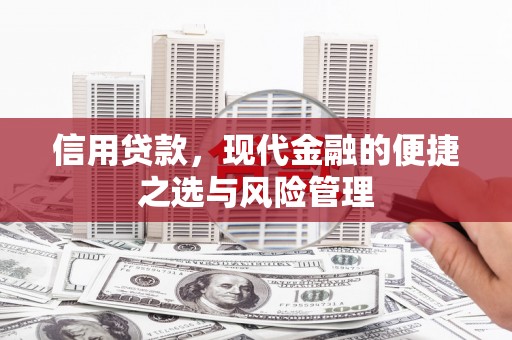 马边信用贷款，现代金融的便捷之选与风险管理