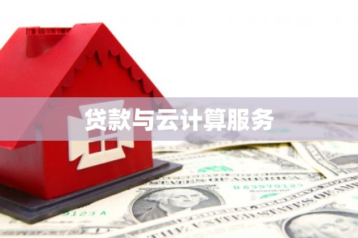 马边贷款与云计算服务