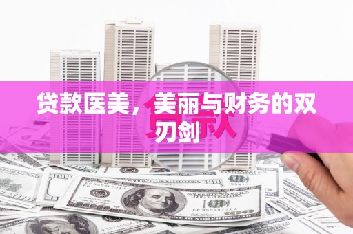 马边贷款医美，美丽与财务的双刃剑