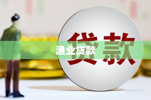 马边渔业贷款