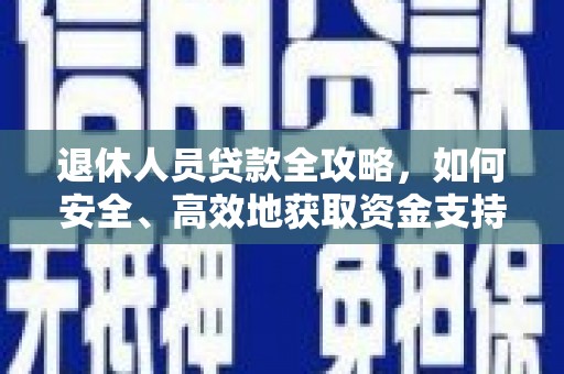 马边退休人员贷款全攻略，如何安全、高效地获取资金支持