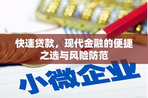 马边快速贷款，现代金融的便捷之选与风险防范
