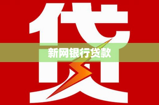 马边新网银行贷款