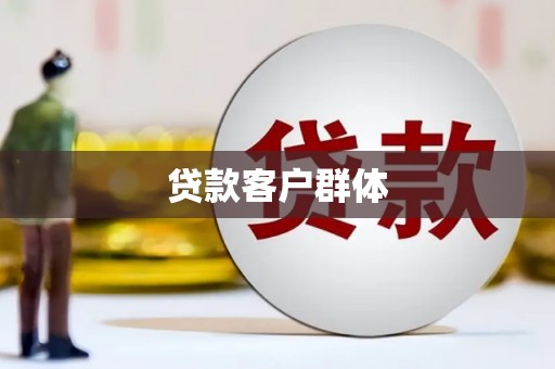 马边贷款客户群体