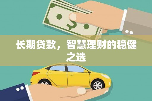 马边长期贷款，智慧理财的稳健之选