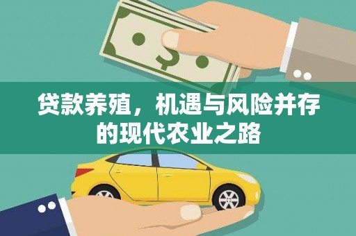 马边贷款养殖，机遇与风险并存的现代农业之路