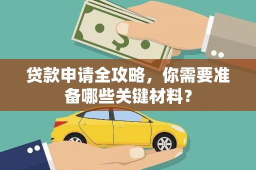 马边贷款申请全攻略，你需要准备哪些关键材料？