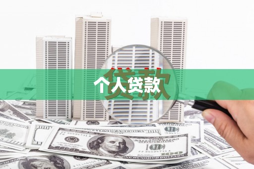 马边个人贷款