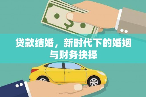 马边贷款结婚，新时代下的婚姻与财务抉择
