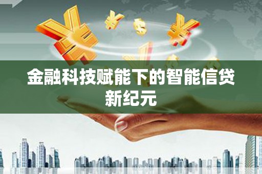 马边金融科技赋能下的智能信贷新纪元
