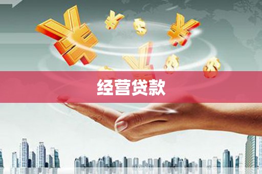 马边经营贷款
