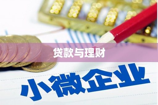 马边贷款与理财