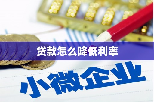 马边贷款怎么降低利率