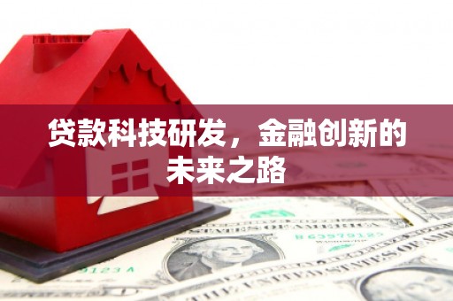 马边贷款科技研发，金融创新的未来之路