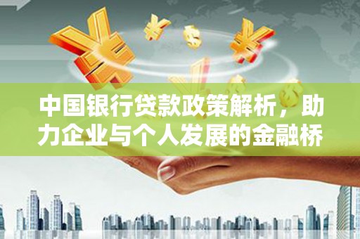 马边中国银行贷款政策解析，助力企业与个人发展的金融桥梁