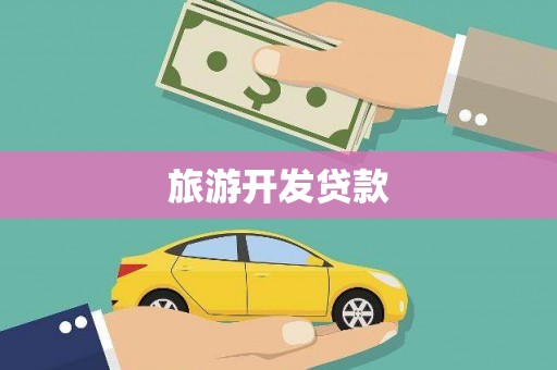 马边旅游开发贷款