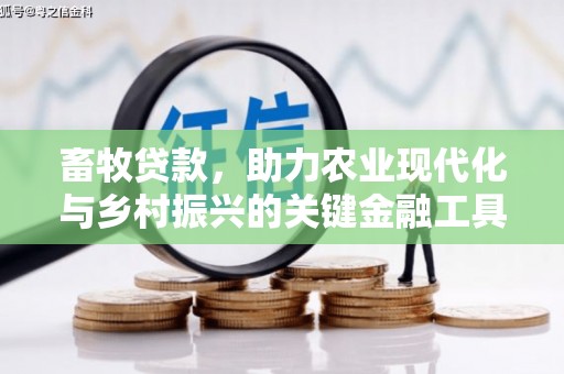 马边畜牧贷款，助力农业现代化与乡村振兴的关键金融工具