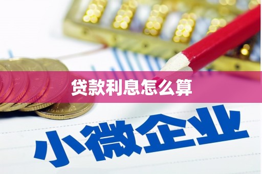 马边贷款利息怎么算