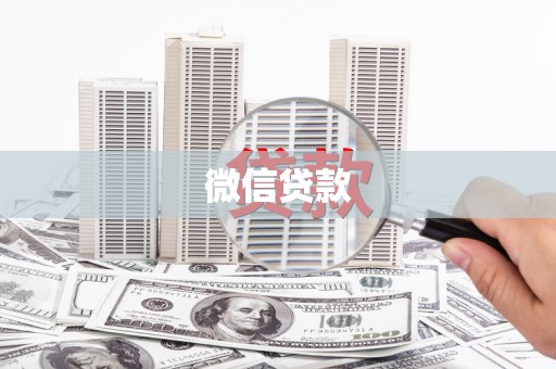 马边微信贷款