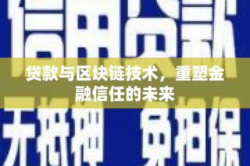马边贷款与区块链技术，重塑金融信任的未来