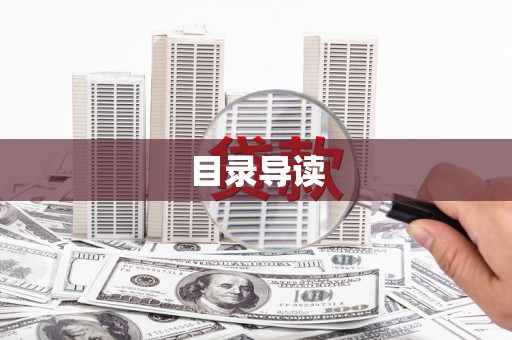 马边目录导读