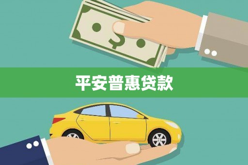 马边平安普惠贷款
