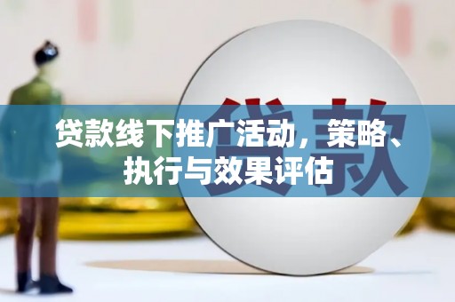 马边贷款线下推广活动，策略、执行与效果评估