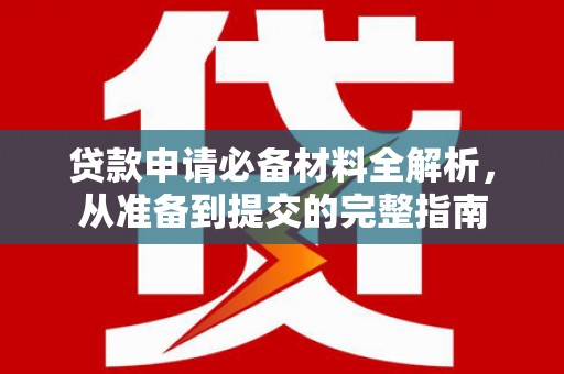马边贷款申请必备材料全解析，从准备到提交的完整指南