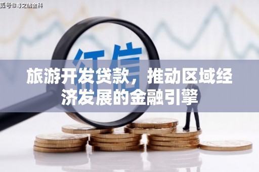 马边旅游开发贷款，推动区域经济发展的金融引擎