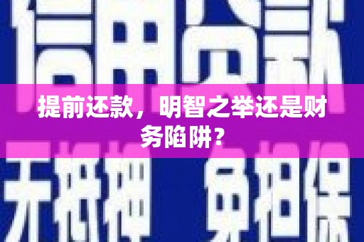 马边提前还款，明智之举还是财务陷阱？
