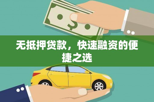 马边无抵押贷款，快速融资的便捷之选