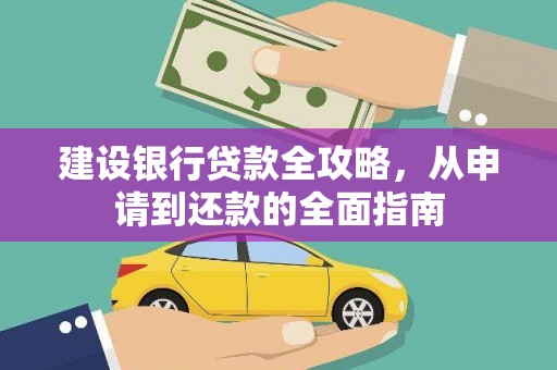 马边建设银行贷款全攻略，从申请到还款的全面指南