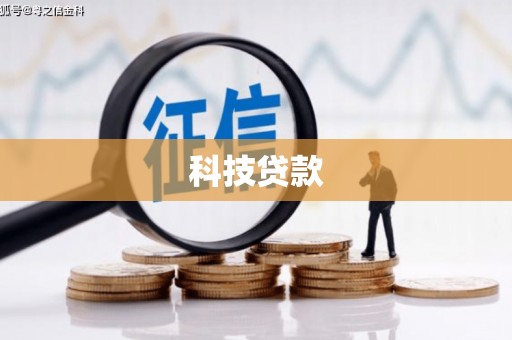 马边科技贷款