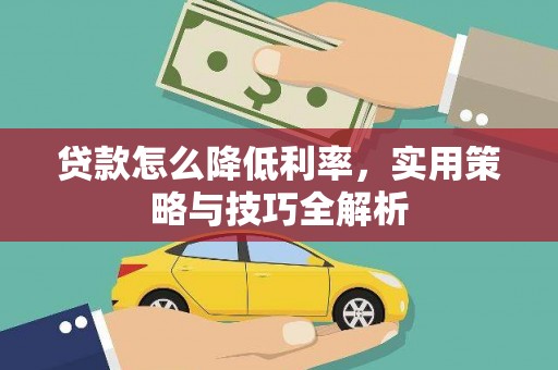 马边贷款怎么降低利率，实用策略与技巧全解析
