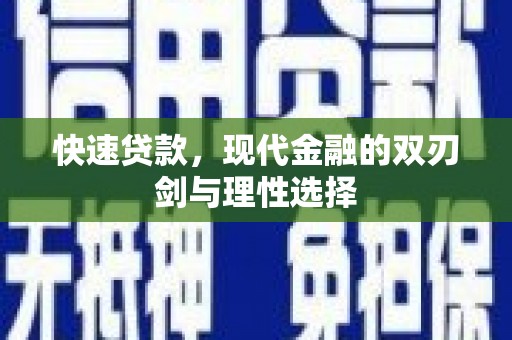 马边快速贷款，现代金融的双刃剑与理性选择