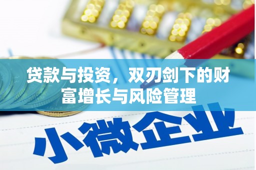 马边贷款与投资，双刃剑下的财富增长与风险管理