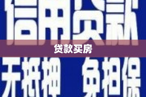 马边贷款买房