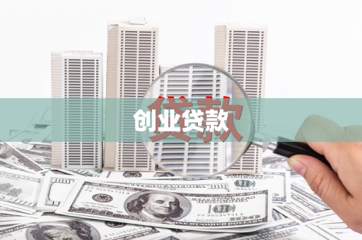 马边创业贷款