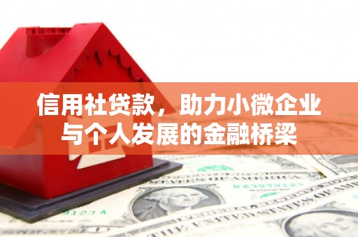 马边信用社贷款，助力小微企业与个人发展的金融桥梁