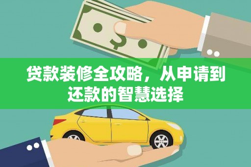 马边贷款装修全攻略，从申请到还款的智慧选择