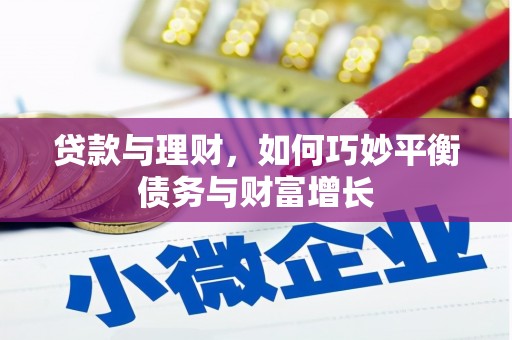 马边贷款与理财，如何巧妙平衡债务与财富增长