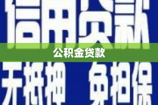 马边公积金贷款