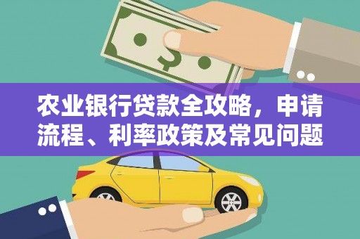 马边农业银行贷款全攻略，申请流程、利率政策及常见问题解析