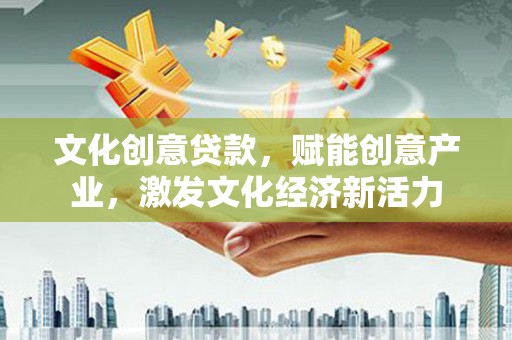 马边文化创意贷款，赋能创意产业，激发文化经济新活力