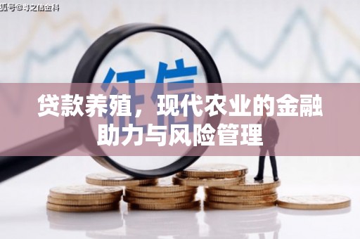 马边贷款养殖，现代农业的金融助力与风险管理